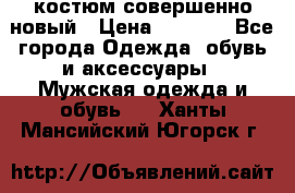 костюм совершенно новый › Цена ­ 8 000 - Все города Одежда, обувь и аксессуары » Мужская одежда и обувь   . Ханты-Мансийский,Югорск г.